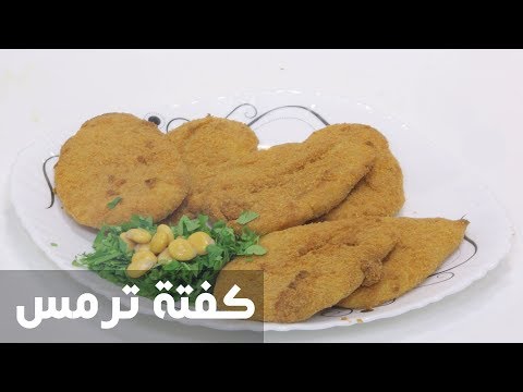 طريقة إعداد كفتة ترمس