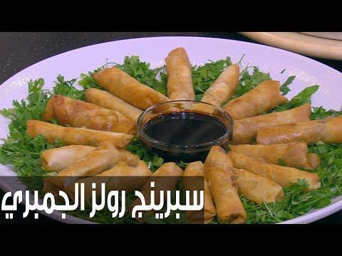 طريقة إعداد سبرينغ رولز بالجمبري