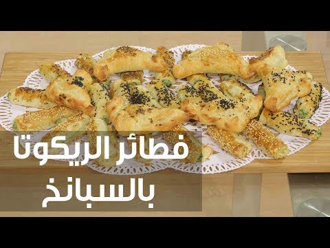 شاهد طريقة إعداد فطائر الريكوتا بالسبانخ