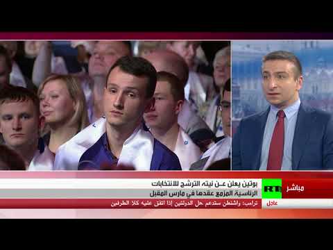 شاهد بوتين يعلن عزمه الترشح إلى انتخابات الرئاسة الروسية