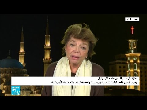 ليلى شهيد تؤكّد أنّ ما فعله دونالد ترامب هزة أرضية