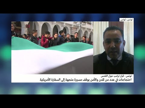 احتجاجات في عدد من المدن التونسية تنديدًا بقرار دونالد ترامب