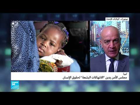 مجلس الأمن يدين الانتهاكات البشعة لحقوق الإنسان في ليبيا