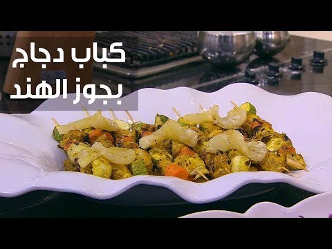 شاهد طريقة عمل كباب دجاج بجوز الهند