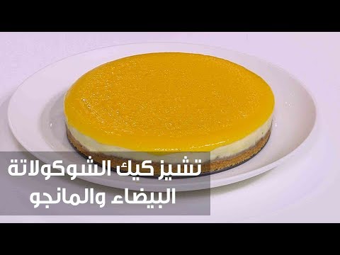 شاهد طريقة تحضير تشيز كيك الشوكولاتة البيضاء والمانجو