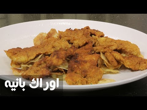 شاهد طريقة تحضير أوراك بانيه