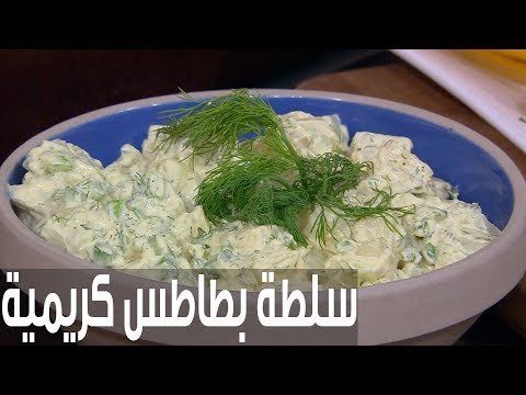 شاهد طريقة إعداد سلطة بطاطس كريمية