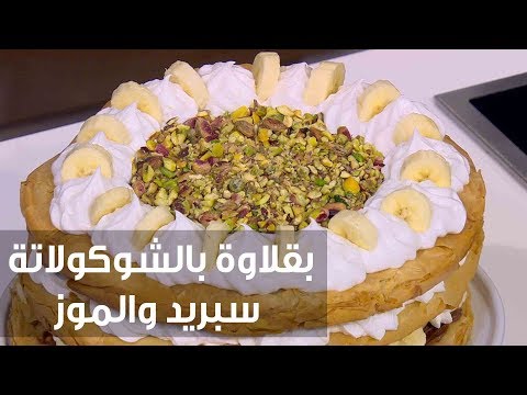 شاهد طريقة إعداد بقلاوة بالشوكولاتة سبريد والموز