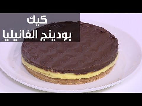 طريقة إعداد كيك بودينج الفانيليا مع توبينج الشوكولاتة