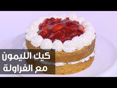 شاهد طريقة إعداد كيك الليمون مع الفراولة