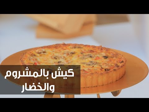 شاهد طريقة إعداد كيش بالمشروم والخضار