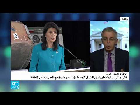 شاهد الولايات المتحدة تعرض أدلة على انتهاك إيران للاتفاق النووي