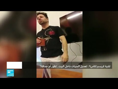 تقنية جديدة لتعديل الجينات بواسطة الشخص نفسه