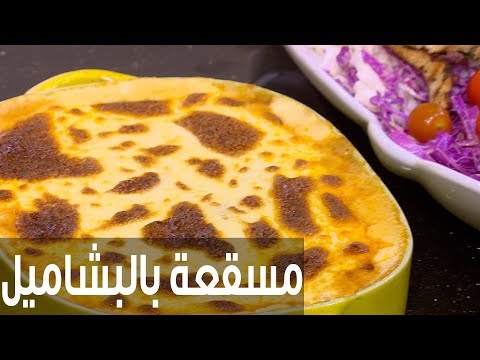 طريقة إعداد ومقادير مسقعة بالبشاميل