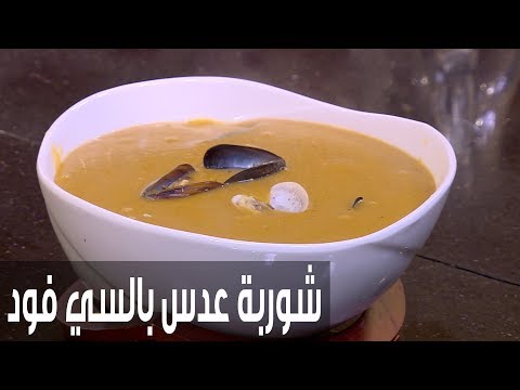 طريقة إعداد ومقادير عدس بالسي فود