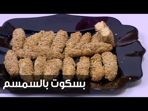 طريقة إعداد ومقادير بسكوت بالسمسم