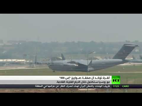 أنقرة تؤكّد أنّ صفقة إس400 ستكتمل خلال هذا الأسبوع