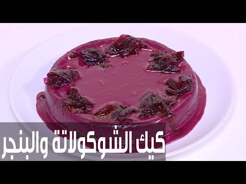 طريقة إعداد ومقادير كيك الشوكولاتة والبنجر