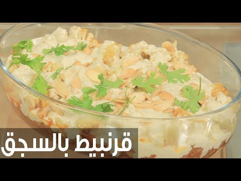 طريقة إعداد ومقادير قرنبيط بالسجق