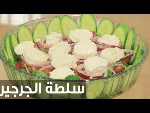 طريقة إعداد ومقادير سلطة الجرجير