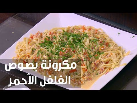 طريقة إعداد ومقادير مكرونة بصوص الفلفل الأحمر