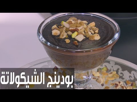 طريقة إعداد ومقادير بودينغ الشيكولاتة صيامي