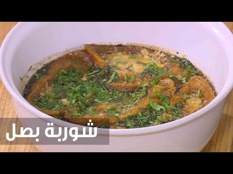 طريقة إعداد ومقادير شوربة بصل