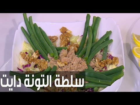 طريقة إعداد ومقادير سلطة التونة دايت