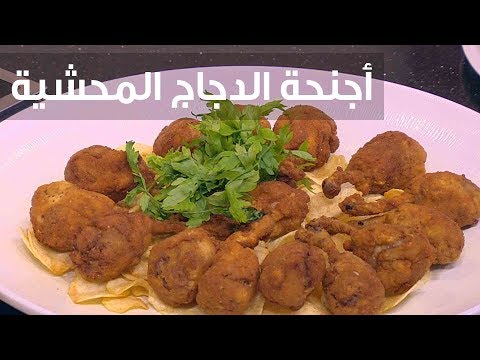 طريقة إعداد أجنحة الدجاج المحشية