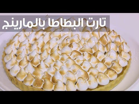 طريقة إعداد تارت البطاطا بالمارينج