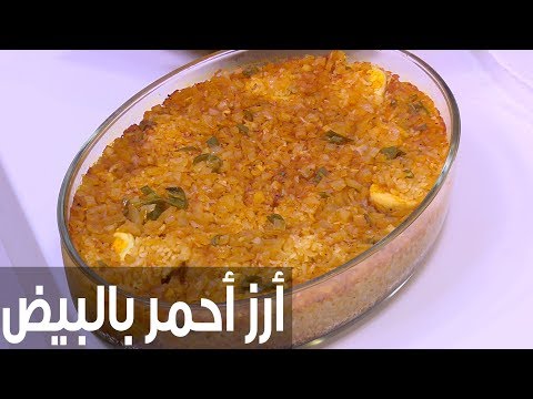 شاهد طريقة إعداد ومقادير أرز أحمر بالبيض والبطاطس