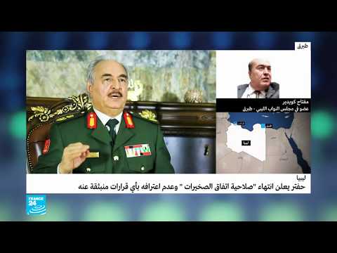 المشير خليفة حفتر يعتبر اتفاق الصخيرات منتهي الصلاحية