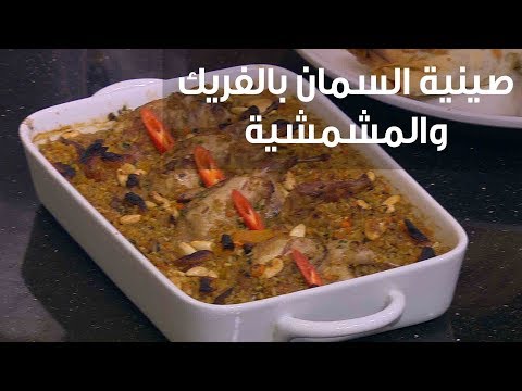 شاهد طريقة إعداد صينية السمان بالفريك والمشمشية