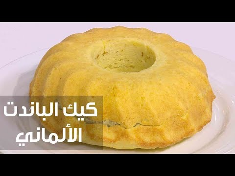 شاهد طريقة إعداد كيك الباندت الألماني