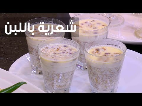 إعداد طبق شعرية باللبن للأطفال