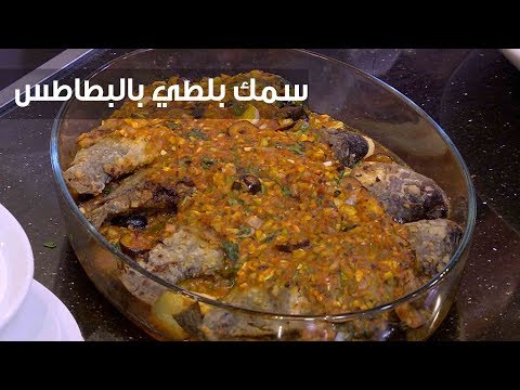 طريقة عمل صينية سمك بلطي بالبطاطس