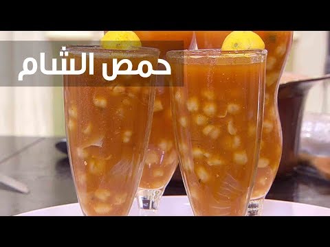 طريقة عمل حمص الشام للتدفئة