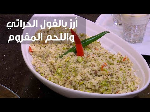 طريقة عمل أرز بالفول الحراتي واللحم المفروم