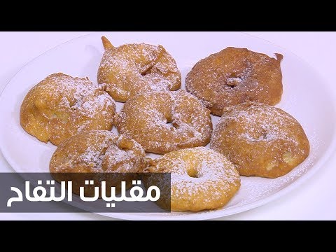 طريقة إعداد مقليات التفاح مع نرمين هنو