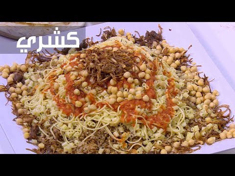 إعداد طبق كشري بطعم السجق