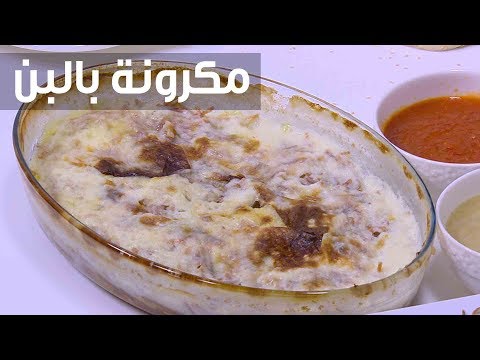 إعداد صينية مكرونة باللبن