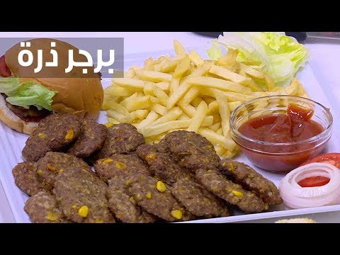 طريقة عمل برجر ذرة للسندوتشات
