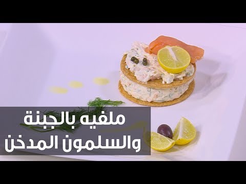 ملفيه بالجبنة والسلمون المدخن