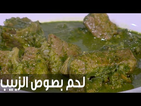 طريقة إعداد لحمة بصوص الزبيب والسلق