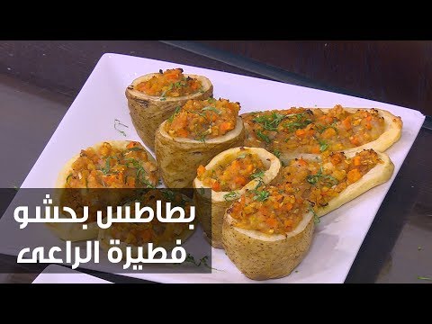 طريقة إعداد بطاطس بحشو فطيرة الراعي