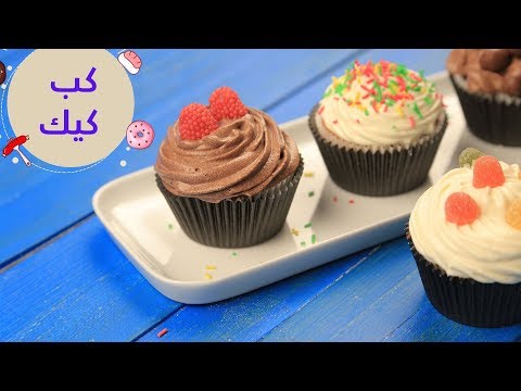 أسهل طريقة لعمل كب كيك  فانيليا  شوكولاتة 