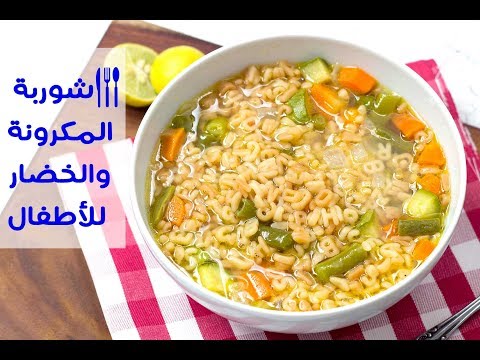 طريقة إعداد شوربة المكرونة والخضار للأطفال