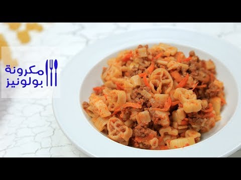 طريقة إعداد مكرونة بولونيز