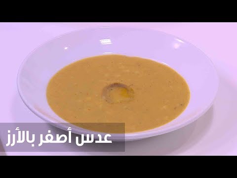 شاهد طريقة إعداد ومقادير عدس أصفر بالأرز