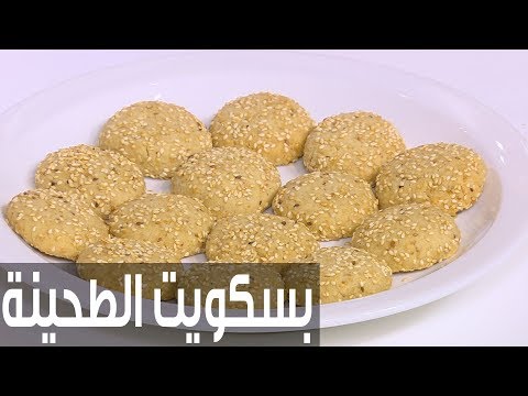 شاهد طريقة إعداد ومقادير بسكويت الطحينة